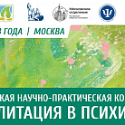 Всероссийская научно-практическая конференция "Реабилитация в психиатрии"